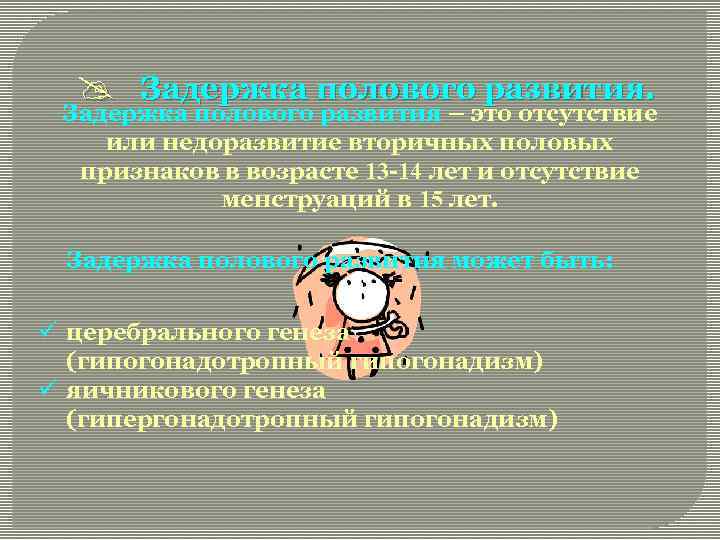 @ Задержка полового развития – это отсутствие или недоразвитие вторичных половых признаков в возрасте