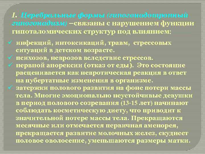 I. Церебральные формы (гипогонадотропный гипогонадизм) –связаны с нарушением функции гипоталомических структур под влиянием ü