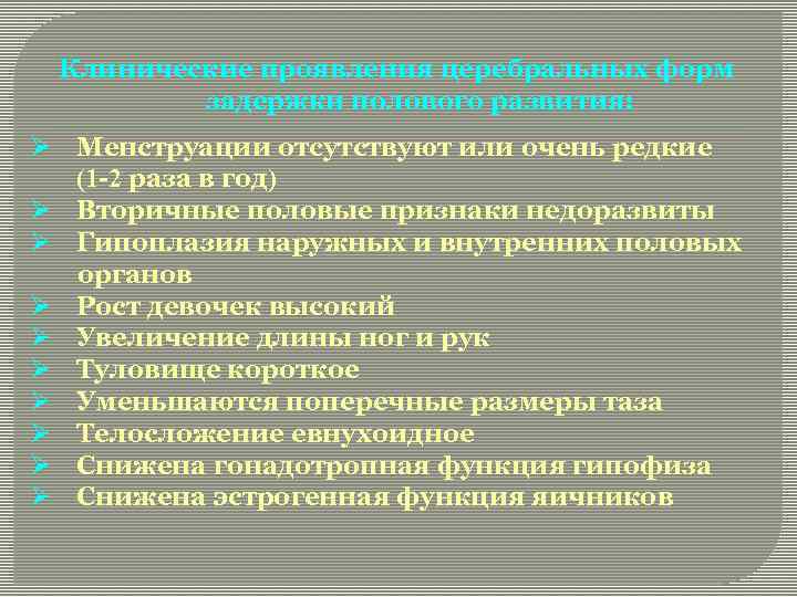 Клинические проявления церебральных форм задержки полового развития: Ø Менструации отсутствуют или очень редкие (1