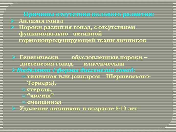 Причины отсутствия полового развития: Ø Аплазия гонад Ø Пороки развития гонад, с отсутствием функционально