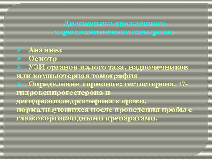 Диагностика врожденного адреногенитального синдрома: Ø Анамнез Ø Осмотр Ø УЗИ органов малого таза, надпочечников