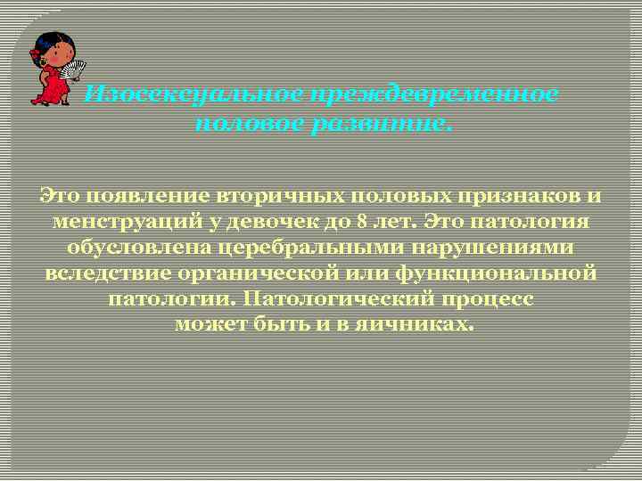 Изосексуальное преждевременное половое развитие. Это появление вторичных половых признаков и менструаций у девочек до