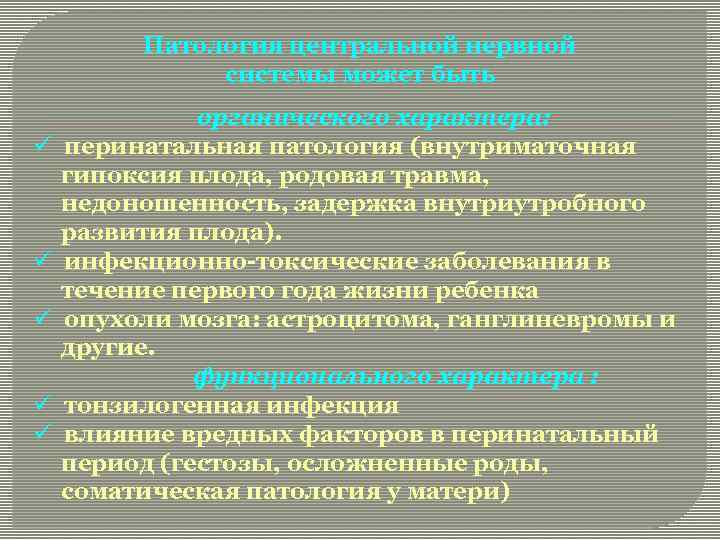 Патология центральной нервной системы может быть ü ü ü органического характера: перинатальная патология (внутриматочная
