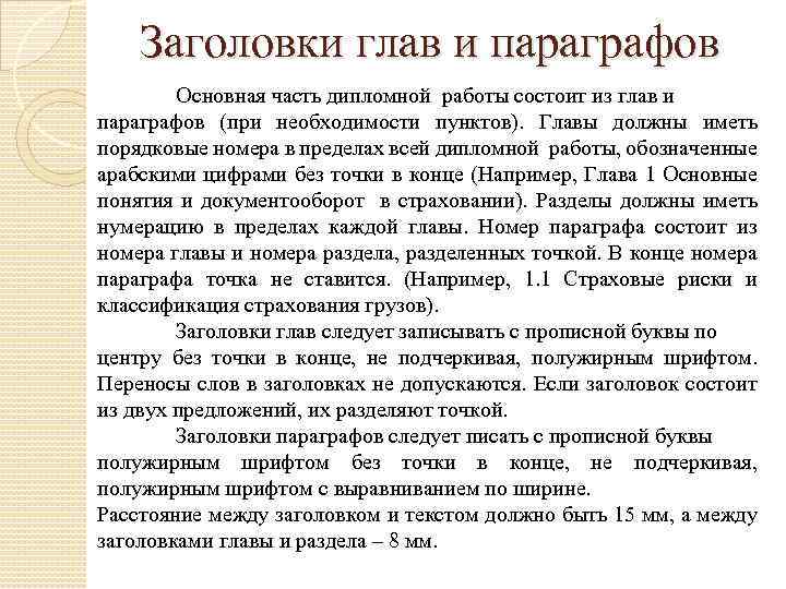 Заголовки глав и параграфов Основная часть дипломной работы состоит из глав и параграфов (при