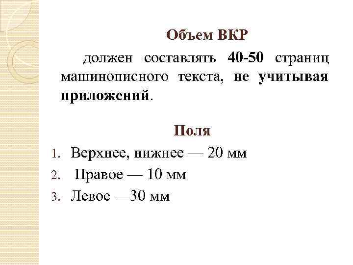 Объем ВКР должен составлять 40 -50 страниц машинописного текста, не учитывая приложений. Поля 1.