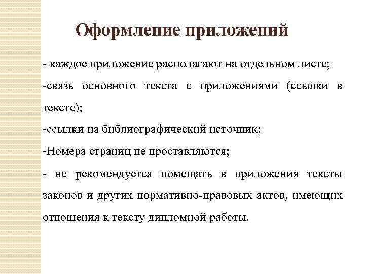 Оформление приложений - каждое приложение располагают на отдельном листе; -связь основного текста с приложениями