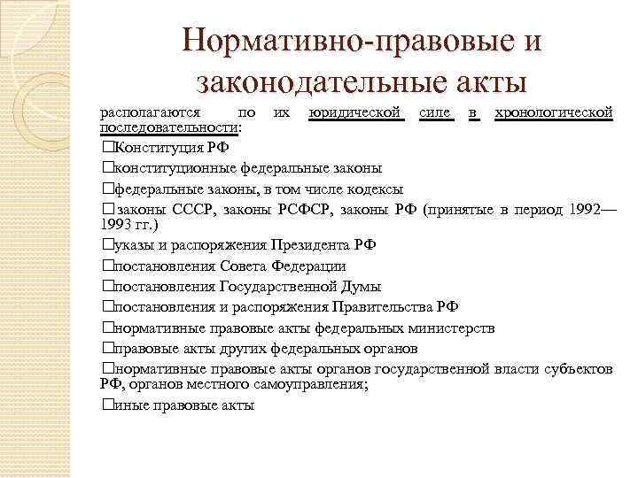 Конституция федеральные законы правовые акты