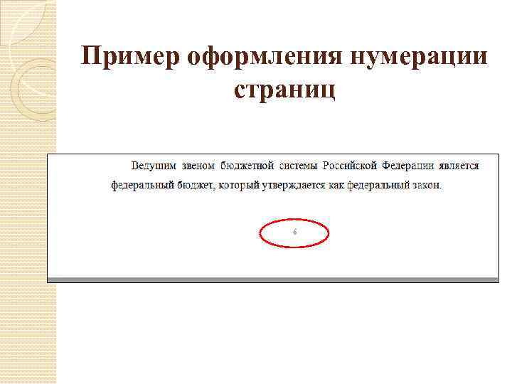 Как в индивидуальном проекте пронумеровать страницы