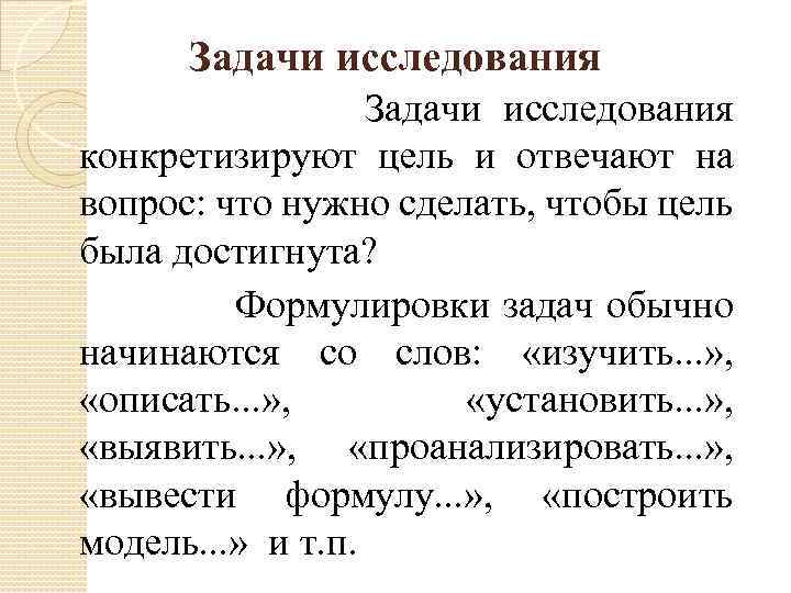 Задачи исследования конкретизируют цель и отвечают на вопрос: что нужно сделать, чтобы цель была