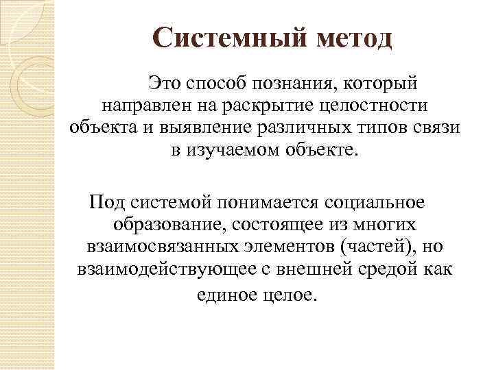 Системный метод Это способ познания, который направлен на раскрытие целостности объекта и выявление различных