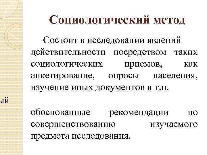 Социологический метод Состоит в исследовании явлений действительности посредством таких социологических приемов, как анкетирование, опросы