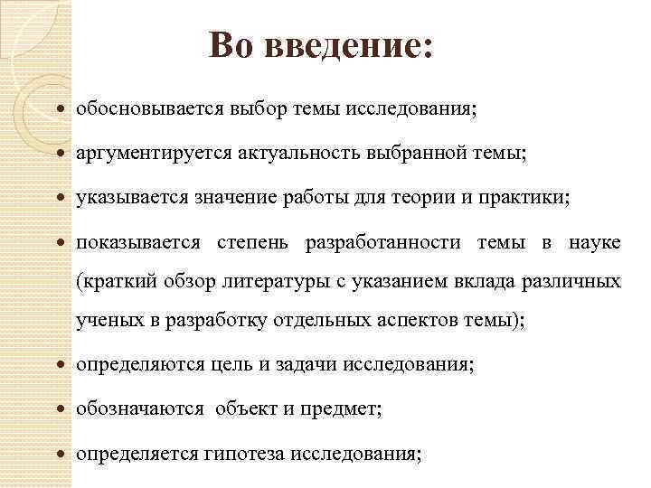 Во введение: обосновывается выбор темы исследования; аргументируется актуальность выбранной темы; указывается значение работы для