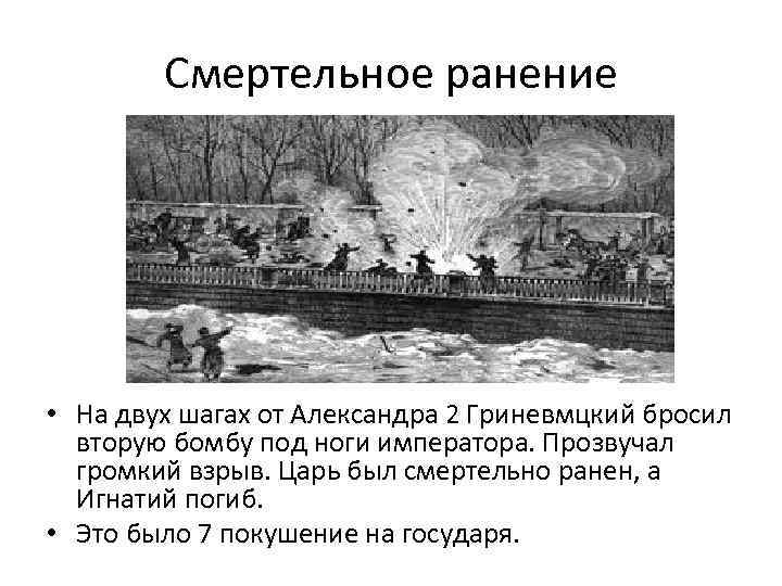 Смертельное ранение • На двух шагах от Александра 2 Гриневмцкий бросил вторую бомбу под