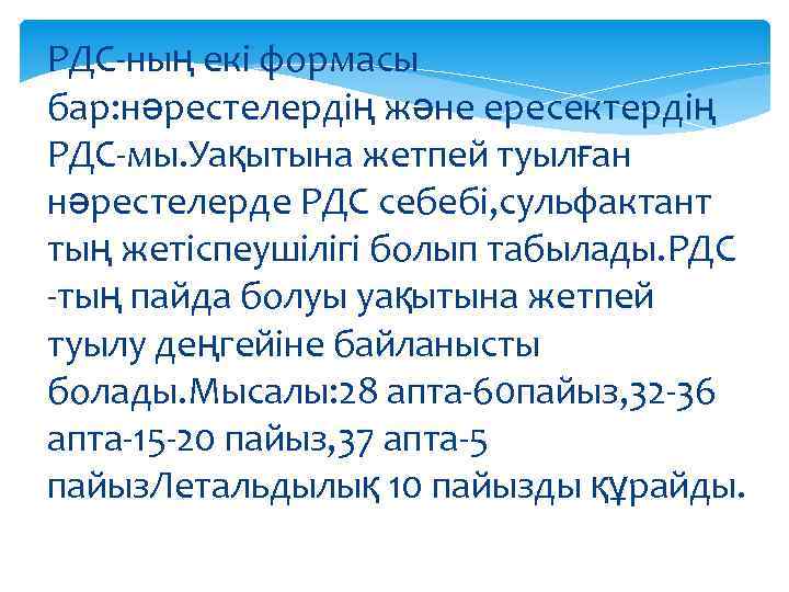 РДС-ның екі формасы бар: нәрестелердің және ересектердің РДС-мы. Уақытына жетпей туылған нәрестелерде РДС себебі,