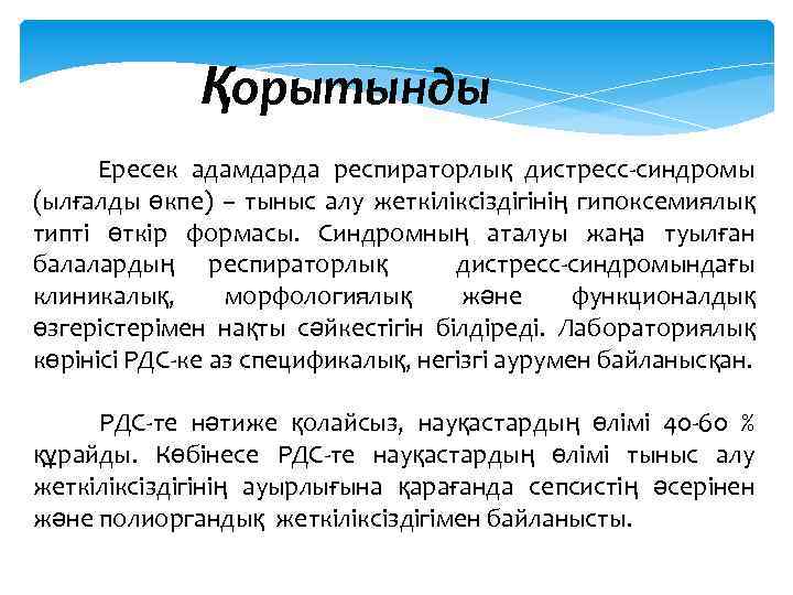 Қорытынды Ересек адамдарда респираторлық дистресс-синдромы (ылғалды өкпе) – тыныс алу жеткіліксіздігінің гипоксемиялық типті өткір