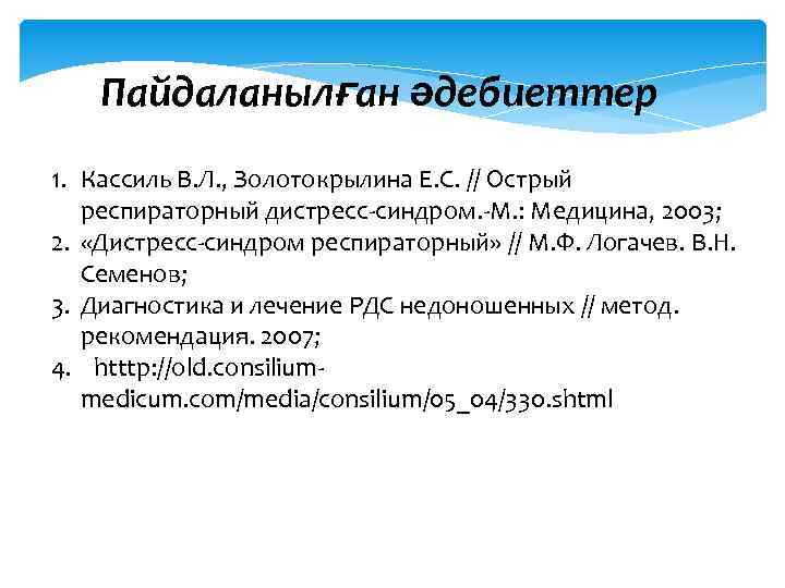 Пайдаланылған әдебиеттер 1. Кассиль В. Л. , Золотокрылина Е. С. // Острый респираторный дистресс-синдром.