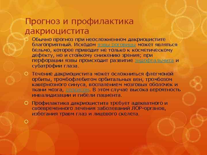 Прогноз и профилактика дакриоцистита Обычно прогноз при неосложненном дакриоцистите благоприятный. Исходом язвы роговицы может