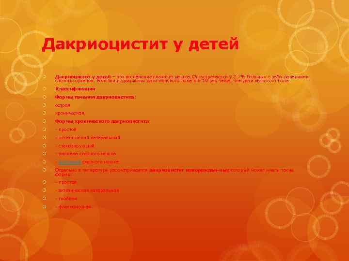 Дакриоцистит у детей – это воспаление слезного мешка. Он встречается у 2 7% больных