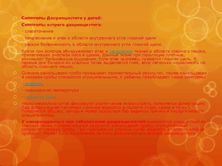  Симптомы Дакриоцистита у детей: Симптомы острого дакриоцистита: слезоточение покраснение и отек в области