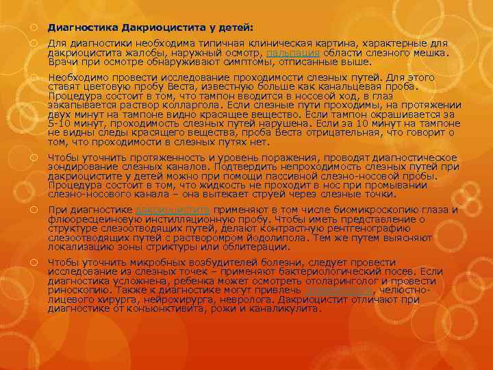  Диагностика Дакриоцистита у детей: Для диагностики необходима типичная клиническая картина, характерные для дакриоцистита