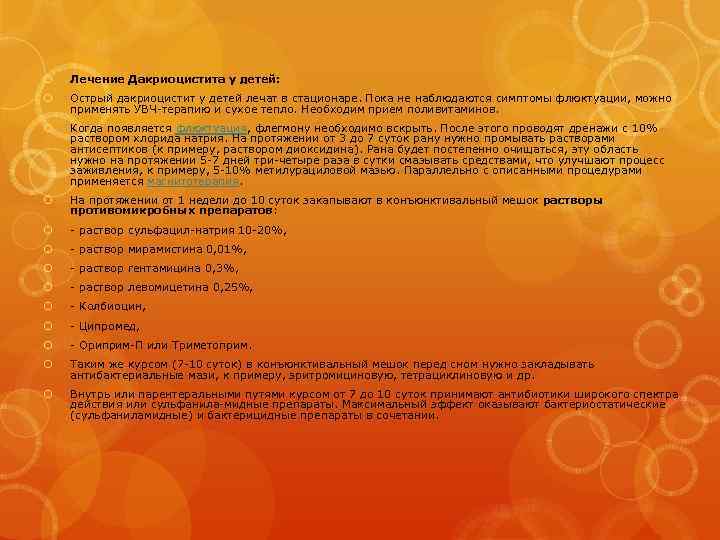  Лечение Дакриоцистита у детей: Острый дакриоцистит у детей лечат в стационаре. Пока не