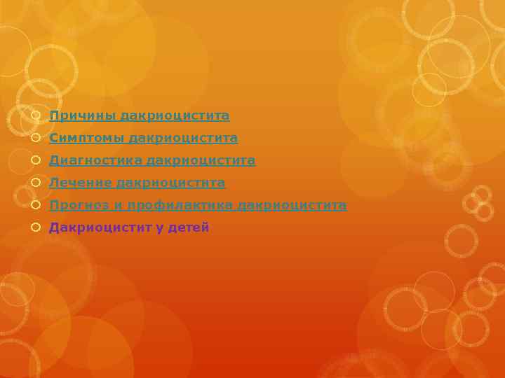  Причины дакриоцистита Симптомы дакриоцистита Диагностика дакриоцистита Лечение дакриоцистита Прогноз и профилактика дакриоцистита Дакриоцистит