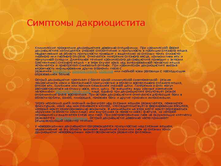 Симптомы дакриоцистита Клинические проявления дакриоцистита довольно специфичны. При хронической форме дакриоцистита наблюдается упорное слезотечение