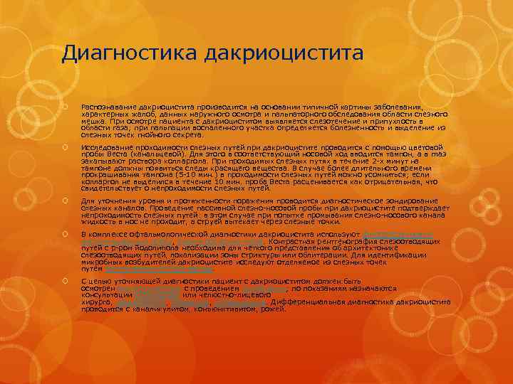 Диагностика дакриоцистита Распознавание дакриоцистита производится на основании типичной картины заболевания, характерных жалоб, данных наружного