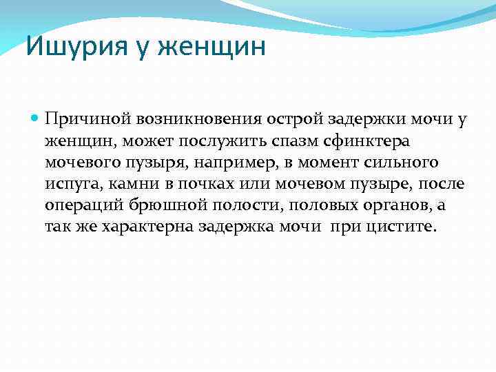 Ишурия у женщин Причиной возникновения острой задержки мочи у женщин, может послужить спазм сфинктера