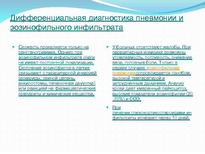 Дифференциальная диагностика пневмонии и эозинофильного инфильтрата Схожесть проявляется только на рентгенограммах. Однако при эозинофильном