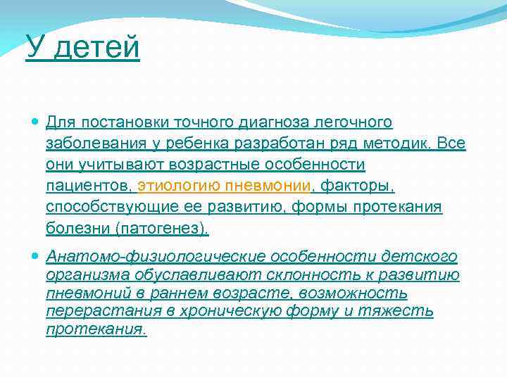 У детей Для постановки точного диагноза легочного заболевания у ребенка разработан ряд методик. Все