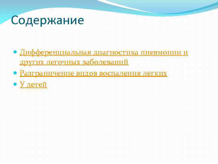 Содержание Дифференциальная диагностика пневмонии и других легочных заболеваний Разграничение видов воспаления легких У детей