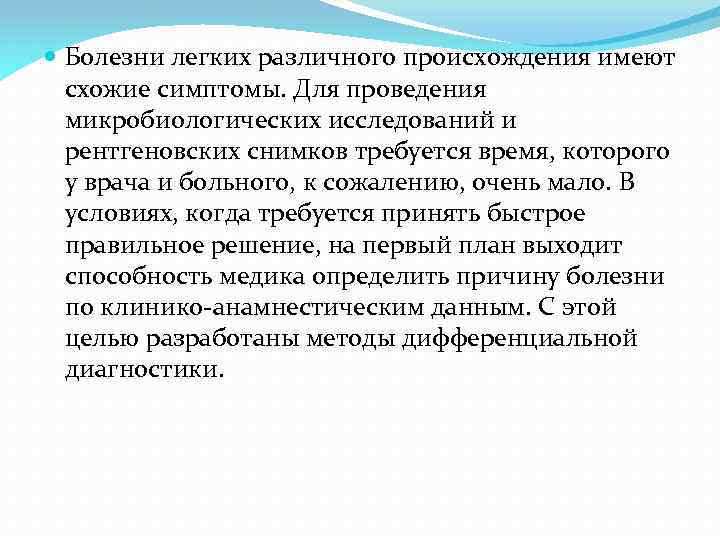  Болезни легких различного происхождения имеют схожие симптомы. Для проведения микробиологических исследований и рентгеновских