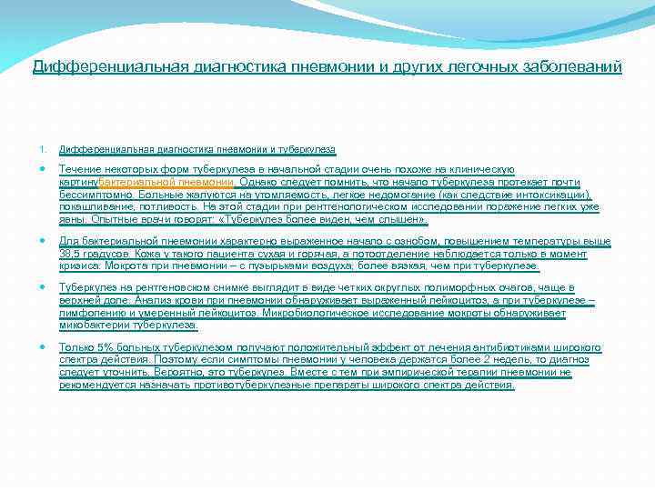 Дифференциальная диагностика пневмонии и других легочных заболеваний 1. Дифференциальная диагностика пневмонии и туберкулеза Течение