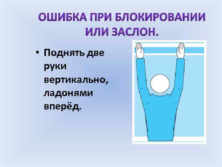  • Поднять две руки вертикально, ладонями вперёд. 