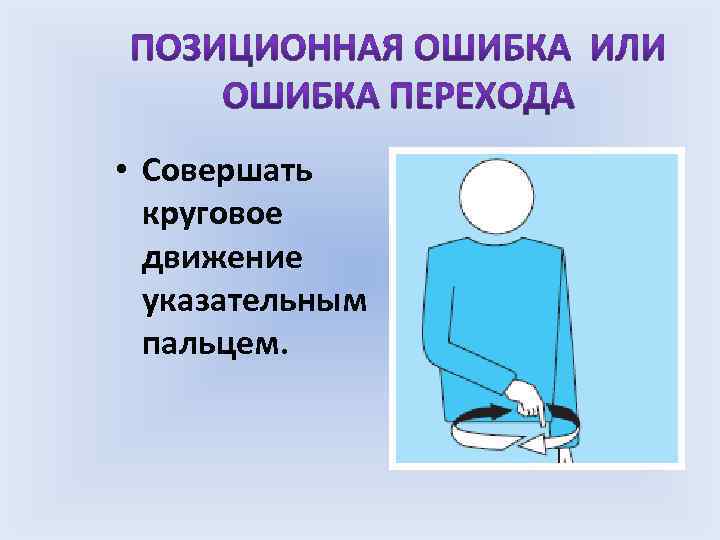  • Совершать круговое движение указательным пальцем. 