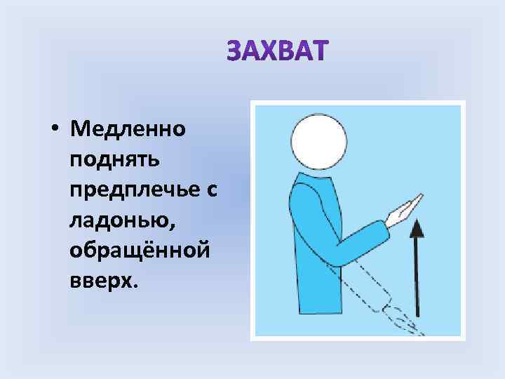  • Медленно поднять предплечье с ладонью, обращённой вверх. 