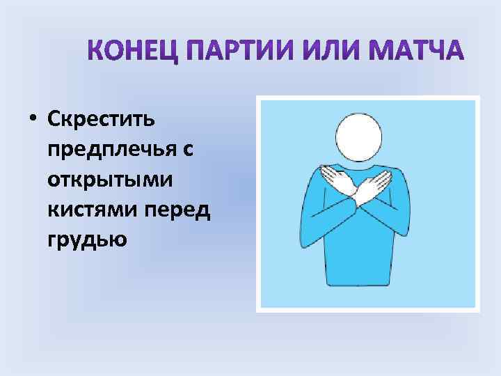  • Скрестить предплечья с открытыми кистями перед грудью 