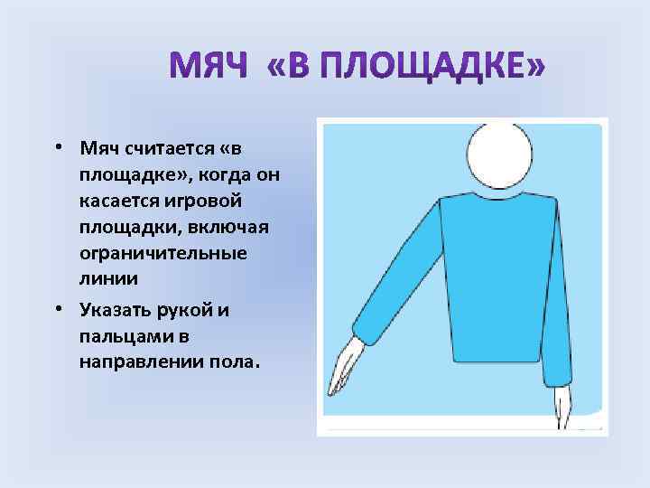  • Мяч считается «в площадке» , когда он касается игровой площадки, включая ограничительные