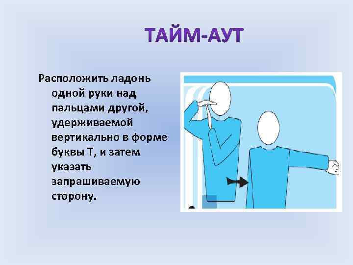 Расположить ладонь одной руки над пальцами другой, удерживаемой вертикально в форме буквы Т, и