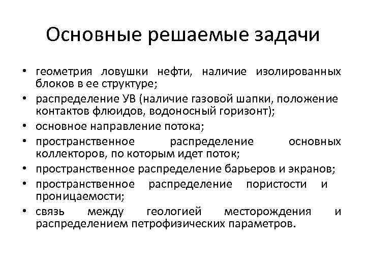 Основные решаемые задачи • геометрия ловушки нефти, наличие изолированных блоков в ее структуре; •