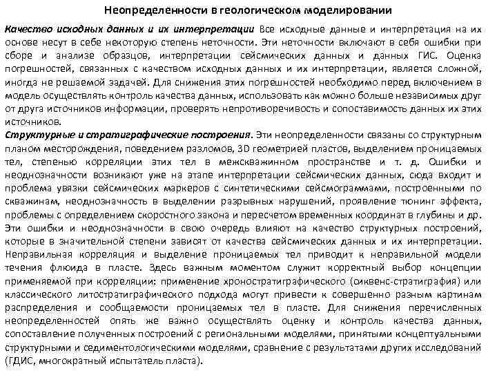 Неопределенности в геологическом моделировании Качество исходных данных и их интерпретации Все исходные данные и