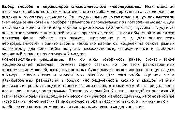 Выбор способа и параметров стохастического моделирования. Использование пиксельного, объектного или многоточечного способа моделирования на