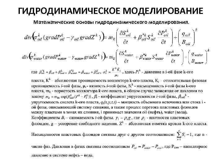 ГИДРОДИНАМИЧЕСКОЕ МОДЕЛИРОВАНИЕ Математические основы гидродинамического моделирования. 