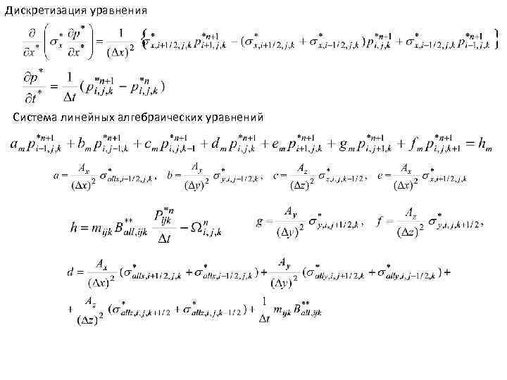 Дискретизация уравнения Система линейных алгебраических уравнений 