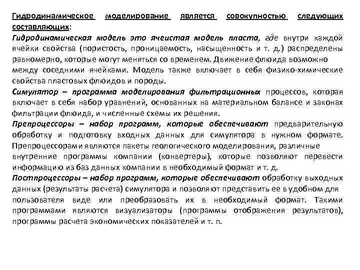 Гидродинамическое моделирование является совокупностью следующих составляющих: Гидродинамическая модель это ячеистая модель пласта, где внутри