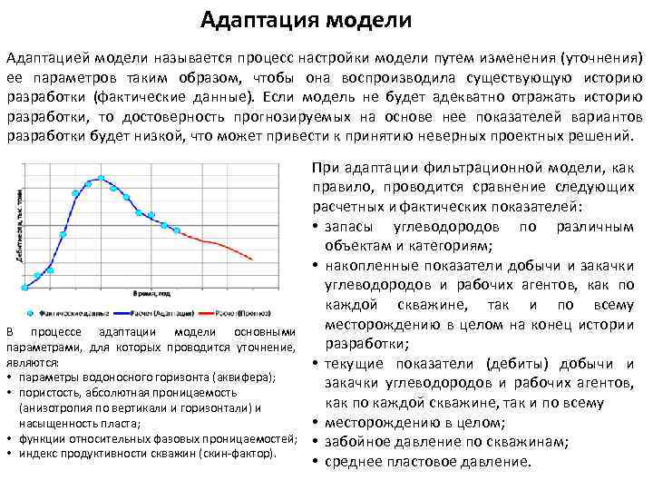 Адаптация модели Адаптацией модели называется процесс настройки модели путем изменения (уточнения) ее параметров таким