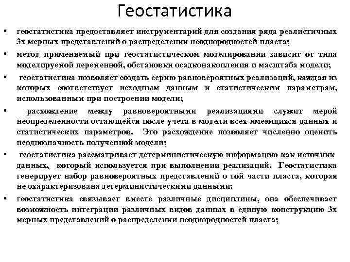 Геостатистика • • • геостатистика предоставляет инструментарий для создания ряда реалистичных 3 х мерных