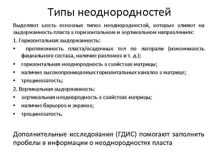 Типы неоднородностей Выделяют шесть основных типов неоднородностей, которые влияют на выдержанность пласта в горизонтальном