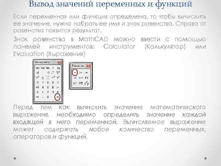 Вывод значений переменных и функций Если переменная или функция определена, то чтобы вычислить ее
